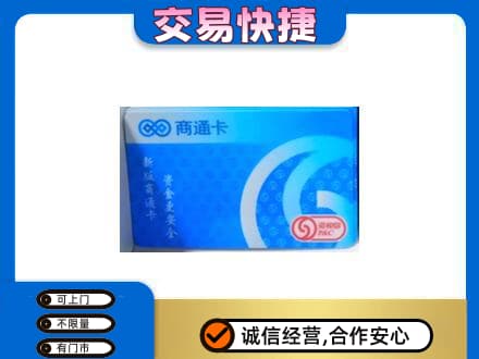 石嘴山上门回收商通卡