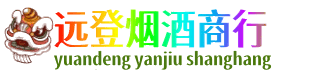 石嘴山远登烟酒商行